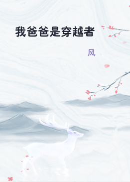 我爸爸是穿越者
