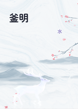 釜明