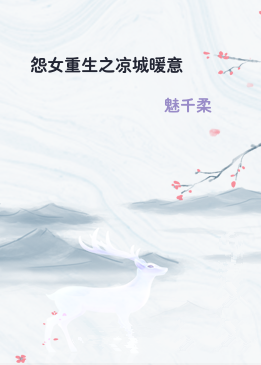 怨女重生之凉城暖意