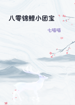 八零锦鲤小团宝