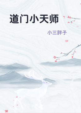 道门小天师