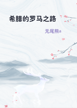 希腊的罗马之路