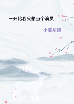 一开始我只想当个演员