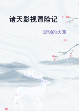 诸天影视冒险记
