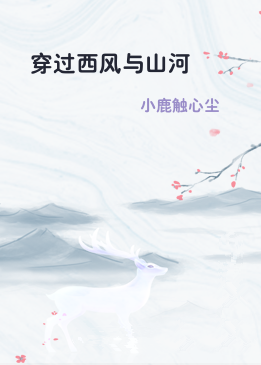 穿过西风与山河