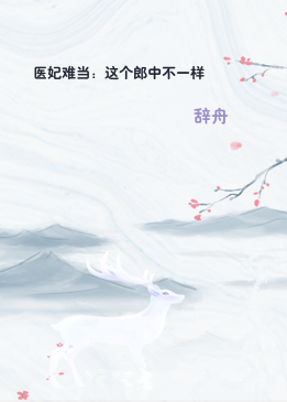 医妃难当：这个郎中不一样