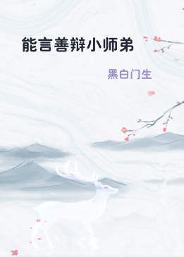 能言善辩小师弟