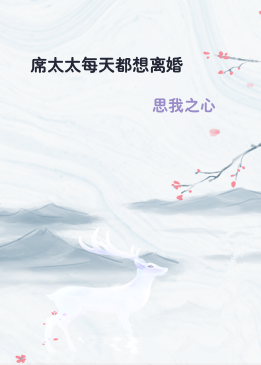 席太太每天都想离婚