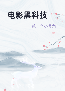 电影黑科技