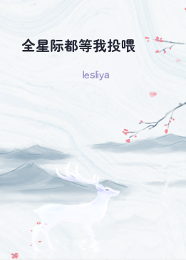 全星际都等我投喂