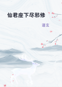 仙君座下尽邪修
