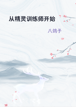 从精灵训练师开始