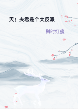 天！夫君是个大反派