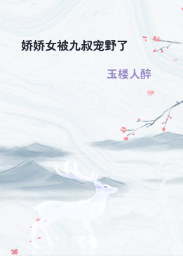 娇娇女被九叔宠野了
