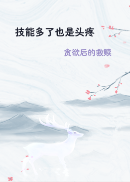 技能多了也是头疼