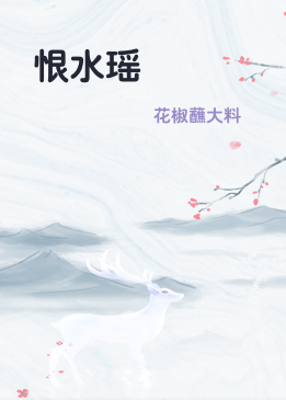 恨水瑶