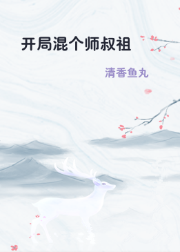 开局混个师叔祖