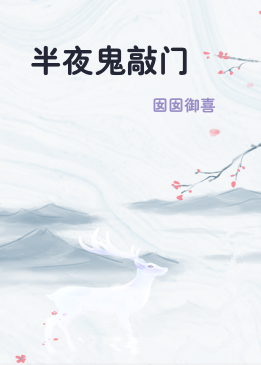 半夜鬼敲门