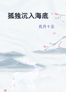 孤独沉入海底