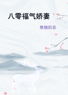 八零福气娇妻