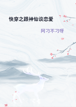 快穿之跟神仙谈恋爱