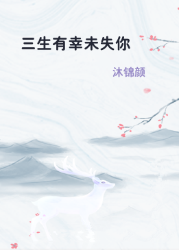 三生有幸未失你