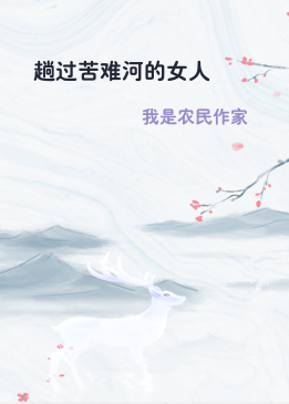 趟过苦难河的女人