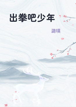 出拳吧少年