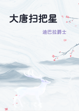 大唐扫把星