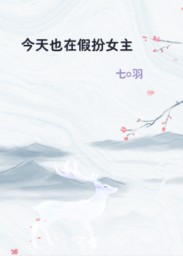 今天也在假扮女主