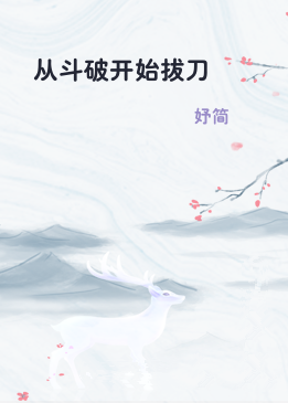 从斗破开始拔刀
