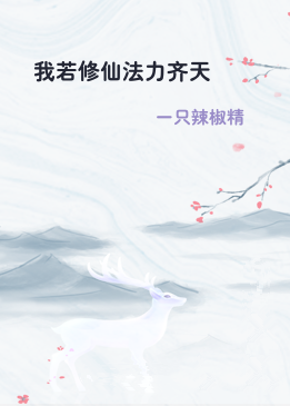 我若修仙法力齐天