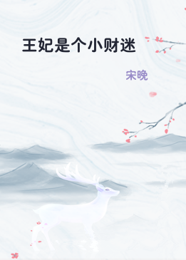 王妃是个小财迷