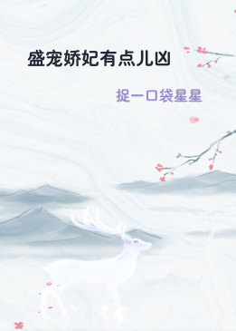 盛宠娇妃有点儿凶