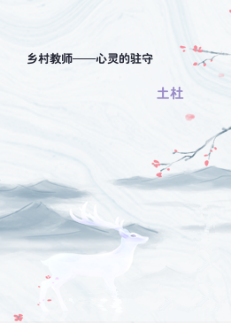 乡村教师——心灵的驻守