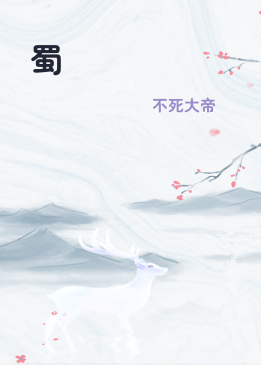 蜀