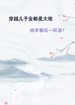 穿越儿子全都是大佬