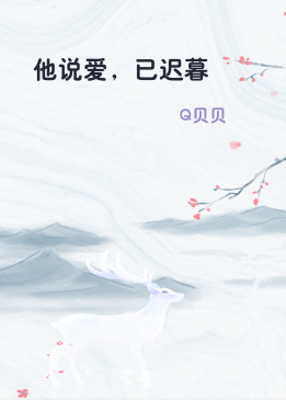 他说爱，已迟暮