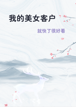 我的美女客户