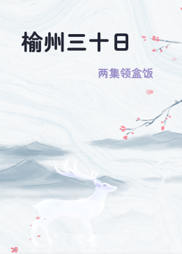 榆州三十日
