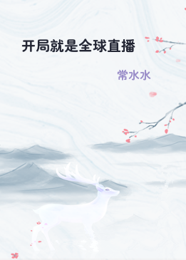 开局就是全球直播