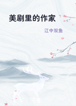 美剧里的作家