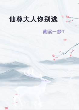 仙尊大人你别逃