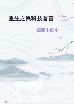 重生之黑科技首富