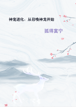 神宠进化：从召唤神龙开始