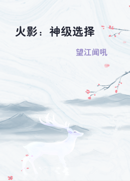 火影：神级选择