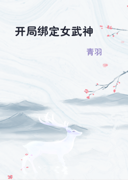 开局绑定女武神