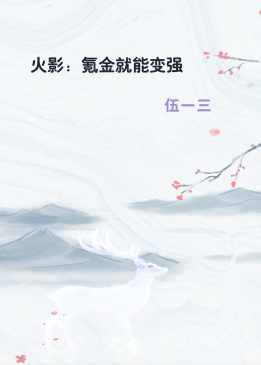 火影：氪金就能变强