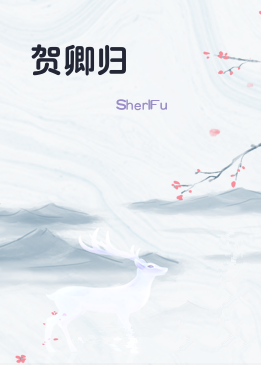 贺卿归