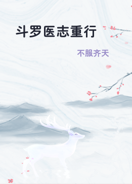 斗罗医志重行